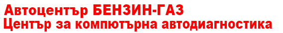 Център за комптърна автодиагностика и газови уредби Благоевград