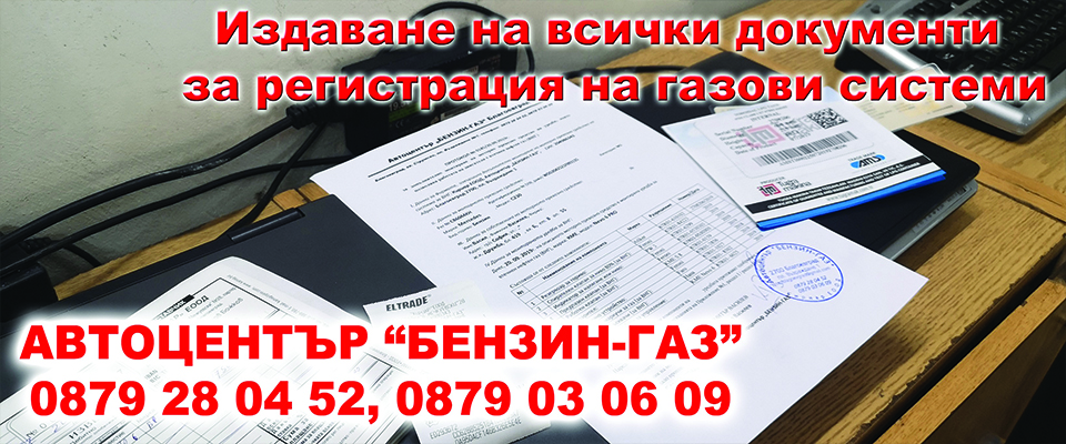 Център за комптърна автодиагностика и газови уредби Благоевград
