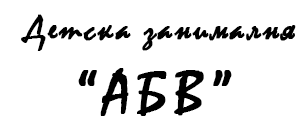 Детска занималня Перник