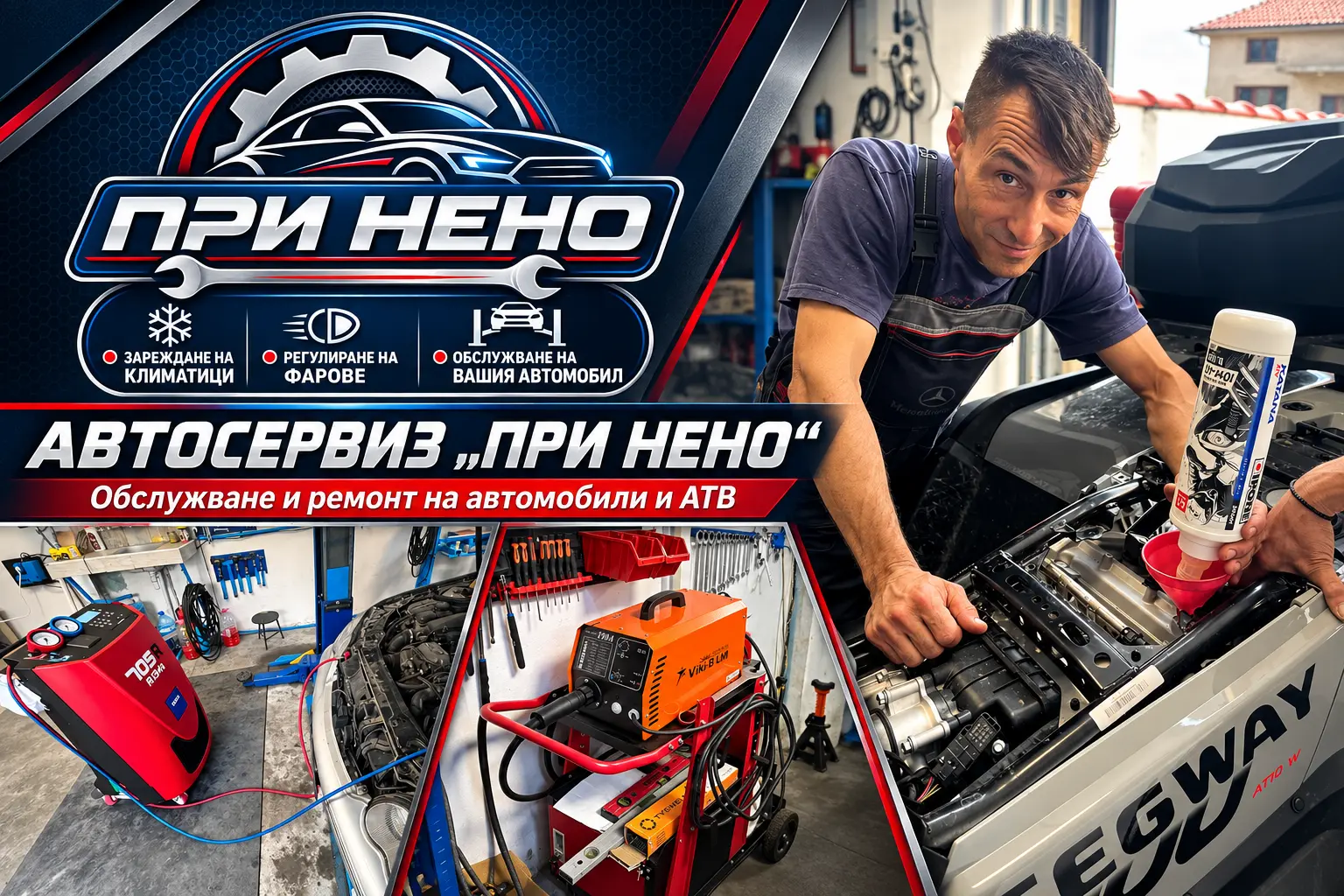 Автосервиз При Нено — зареждане на климатици, регулиране на фарове и обслужване на автомобили