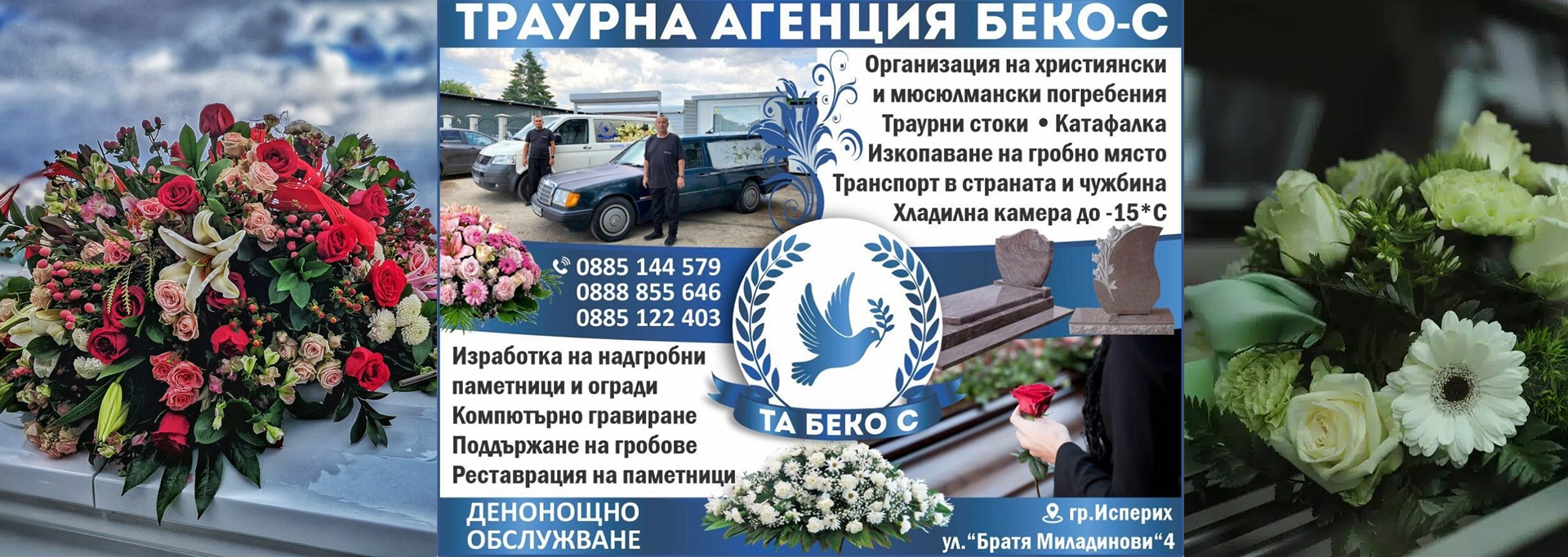 Денонощна траурна агенция Исперих