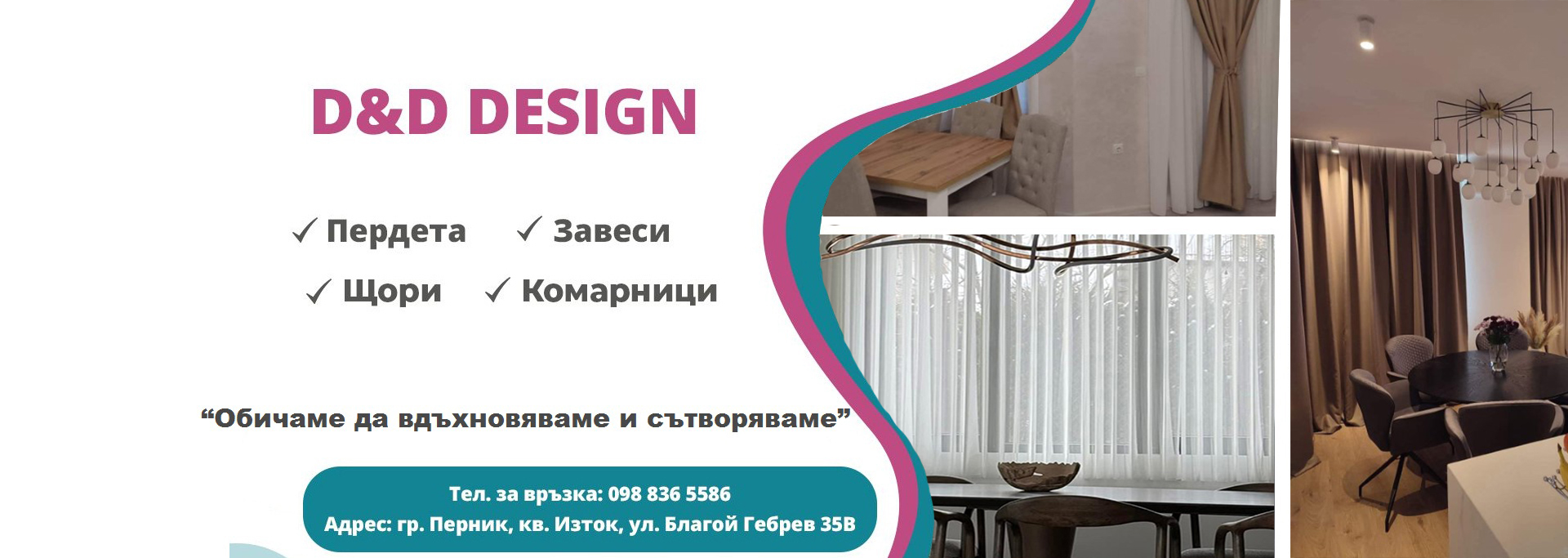 Магазин за пердета Перник