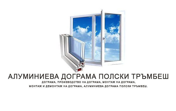 Алуминиева дограма Полски Тръмбеш
