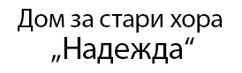 Дом за стари хора в София
