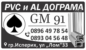 Алуминиева и PVC дограма Исперих