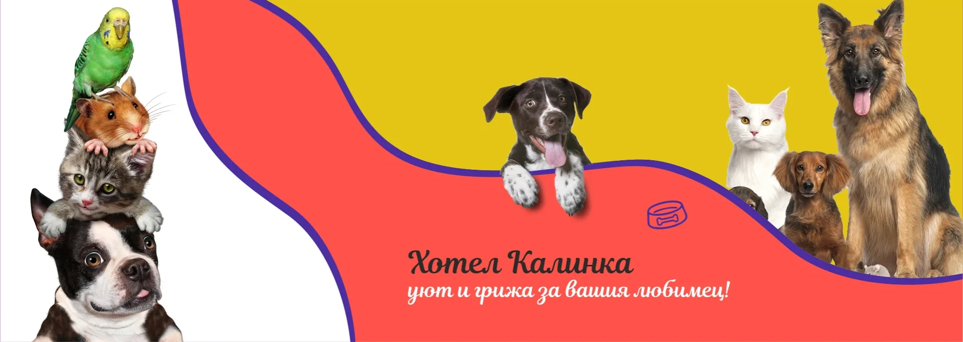 Хотел за домашни любимци Варна