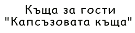 Къща за гости в село Лещен