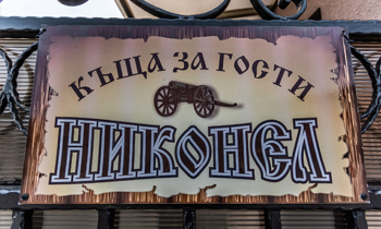 Къща за гости в с.Оборище