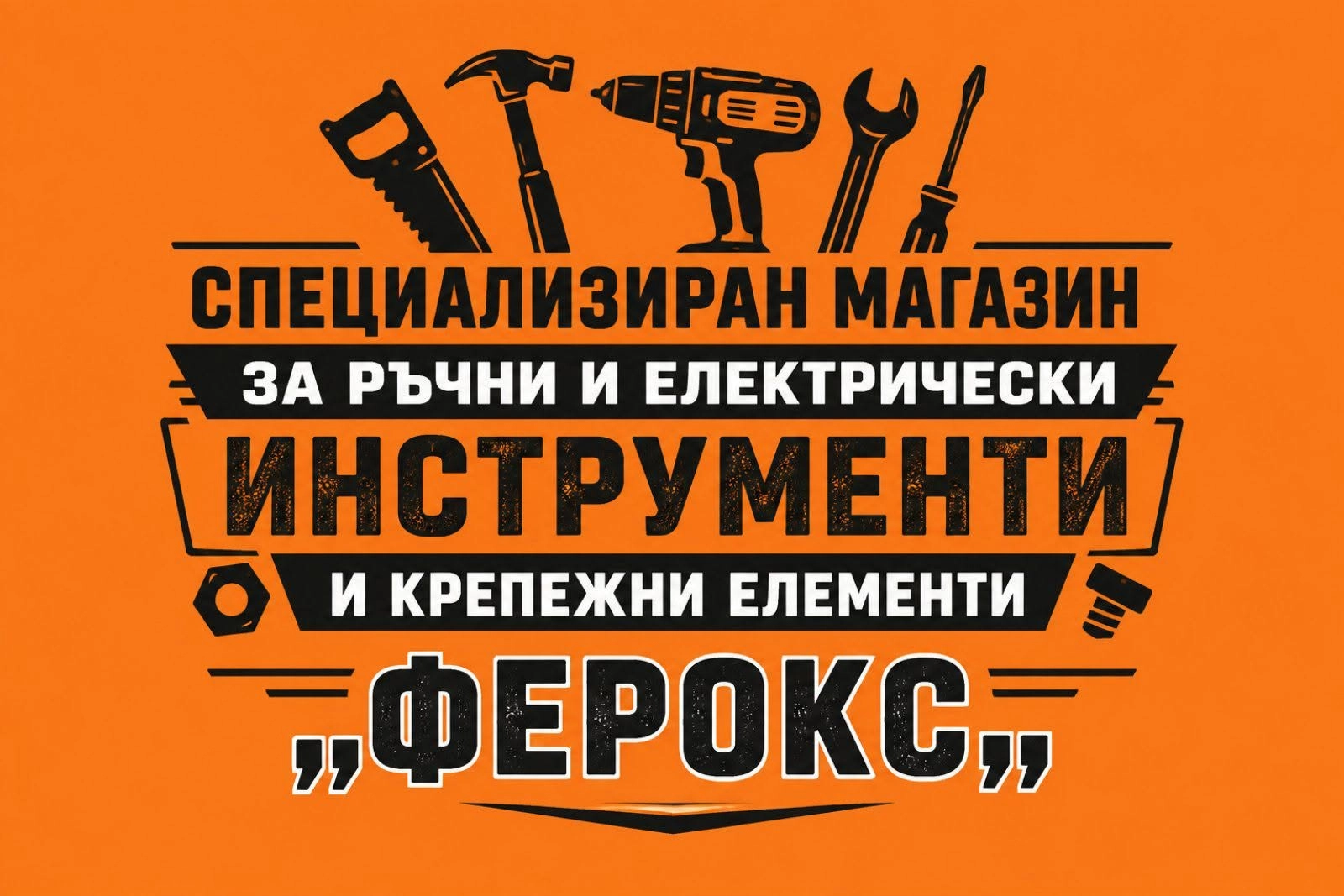 Магазин за инструменти в Кнежа