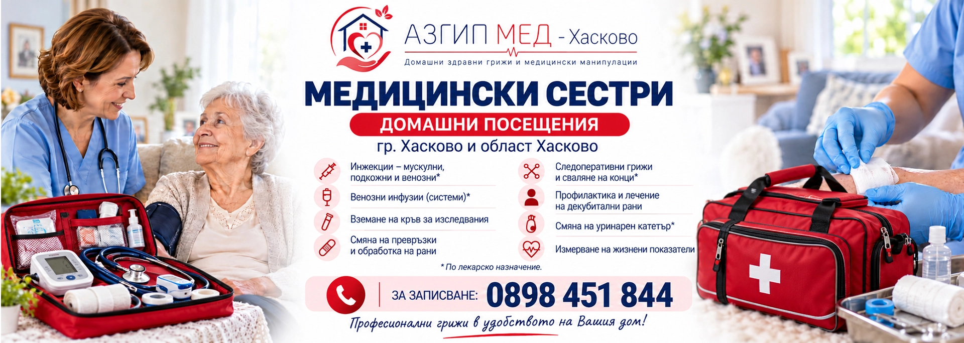 Медицински услуги по домовете Хасково