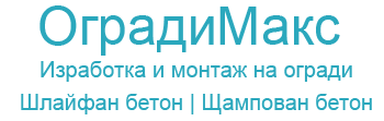 Изработка и монтаж на огради Кюстендил