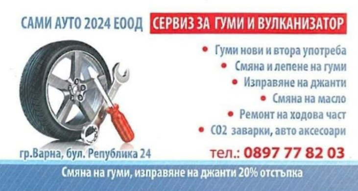 Смяна на гуми Варна