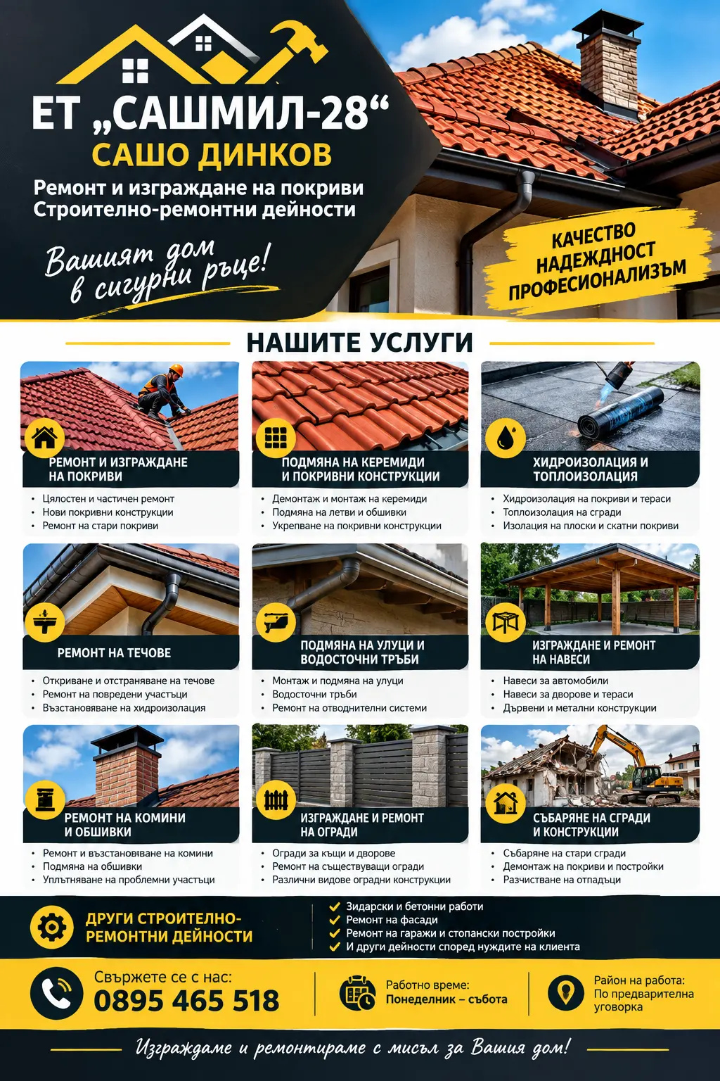 подмяна на керемиди
