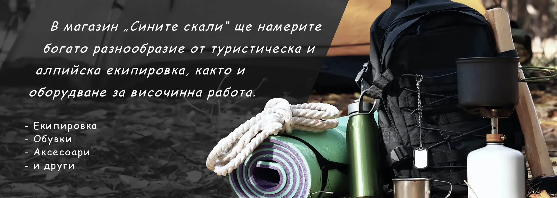 Магазин за туристическа екипировка Сливен