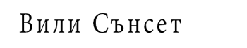 Вили под наем язовир Доспат