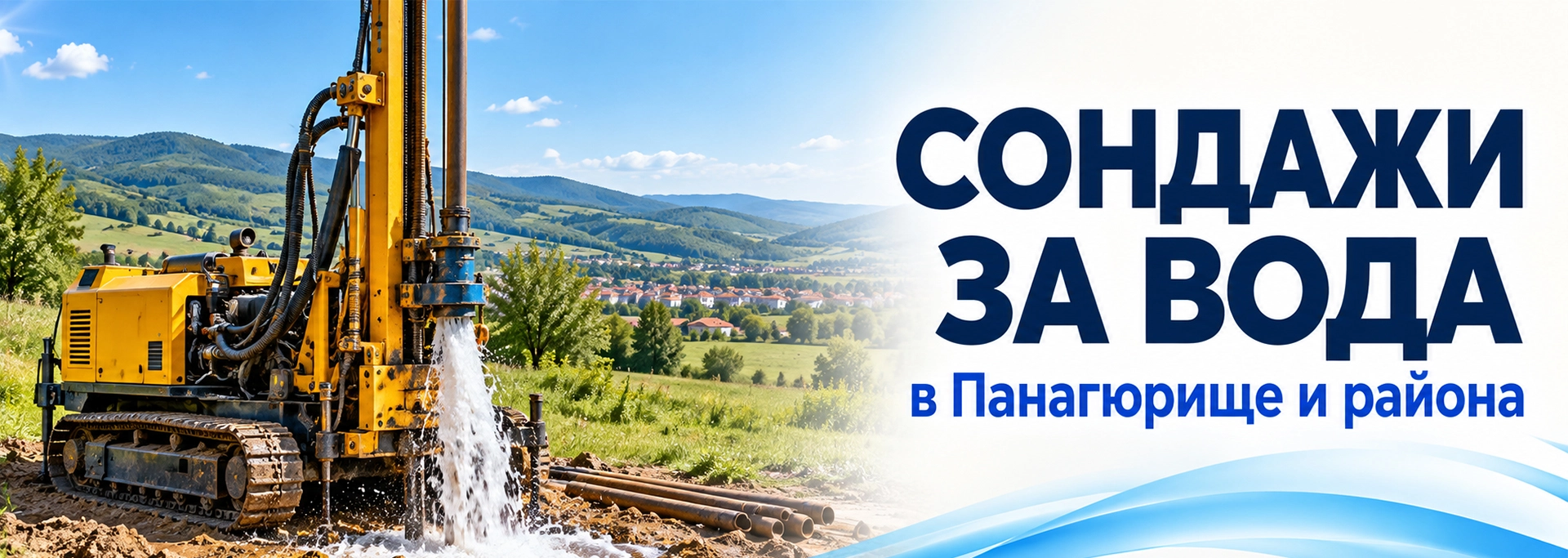 Сондажи за вода в Панагюрище