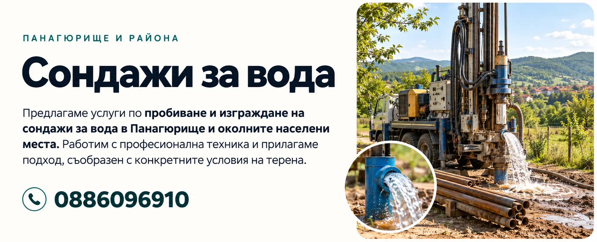 Сондажи за вода в Панагюрище