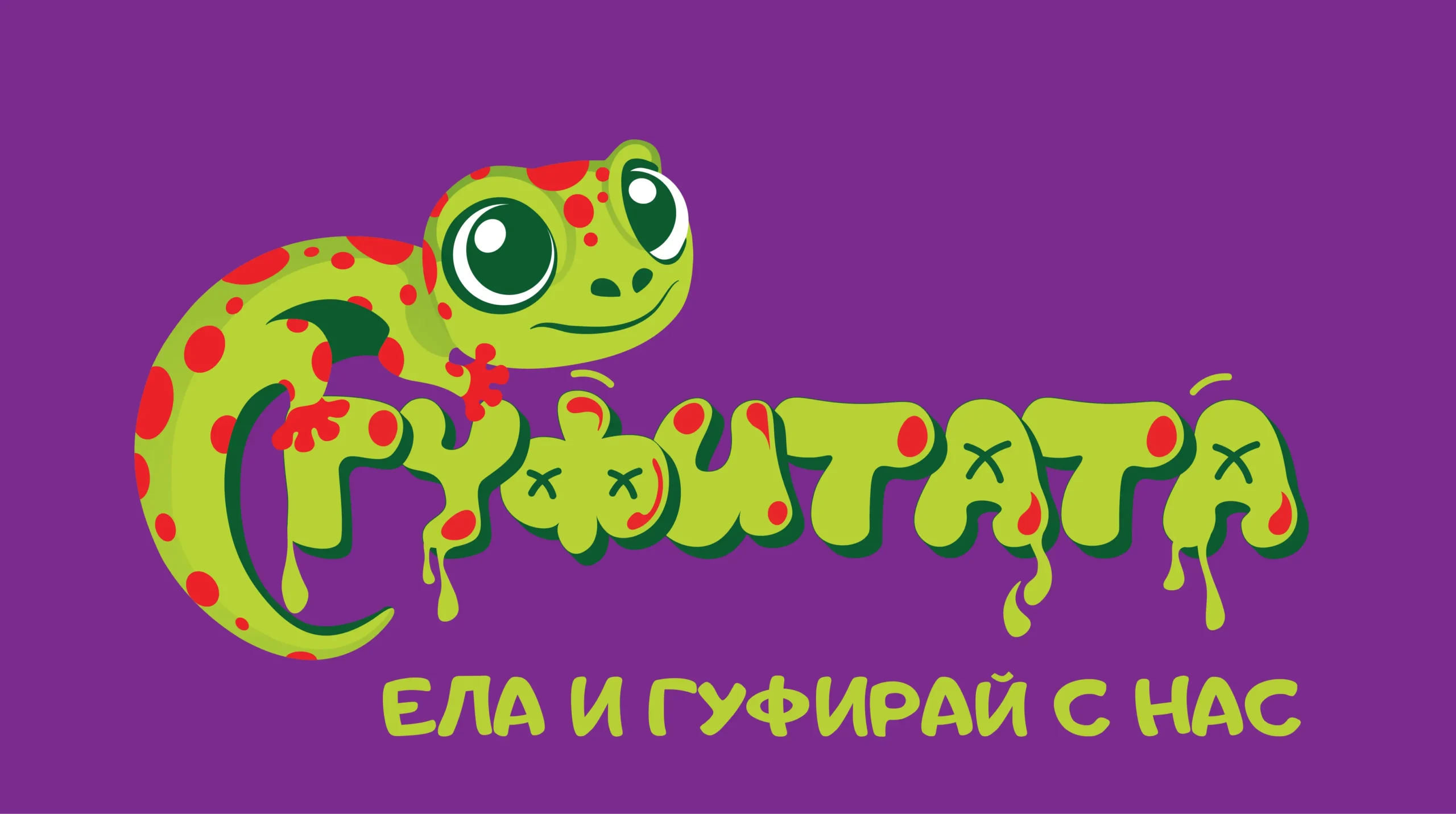 Гуфитата Варна, парти център Варна, детски рожден ден Варна, лятна занималня Варна, учебна занималня Варна, занимания за деца, детски център Варна, образователни игри, детски партита, летни занимания за деца, подготовка на домашни работи, занималня след училище, детски приключения, игри и обучение, детски клуб Варна