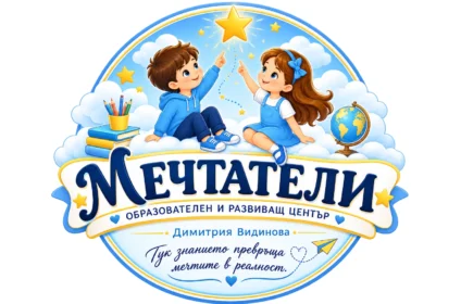 Образователен център Мечтатели, развиващ център за деца, следобедна занималня, занималня за ученици от 1 до 4 клас, помощ с домашните, индивидуални уроци за начален етап, занимания за деца със СОП, почасова грижа за деца, занимания за деца от 4 до 6 години, арт ателиета за деца, творчески работилници, образователни игри, развиващи занимания за деца, детски кино вечери, подготовка на уроци