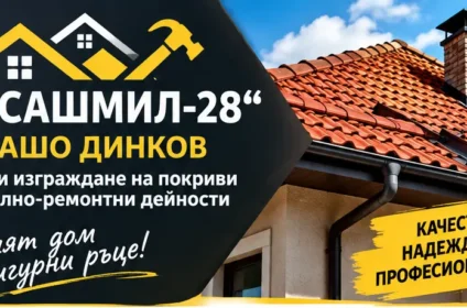 ЕТ „САШМИЛ-28 САШО ДИНКОВ“, Ремонт на покриви, изграждане на покриви, покривни услуги, майстори за покриви, фирма за ремонт на покриви, строително-ремонтни дейности, строителни услуги, ремонт на къщи, Ремонт на течове, подмяна на керемиди, ремонт на покривни конструкции, хидроизолация на покриви, топлоизолация на покриви, ремонт на улуци, монтаж на водосточни тръби, ремонт на комини, ремонт на покривни обшивки, изграждане на навеси, ремонт на навеси, изграждане на огради, ремонт на огради, събаряне на сгради, демонтаж на покриви, строителни ремонти