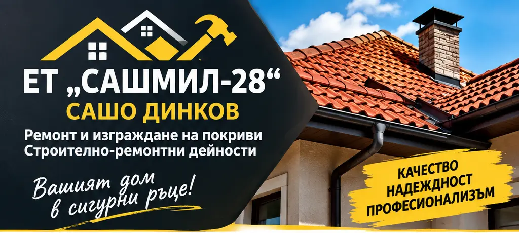 ЕТ „САШМИЛ-28 САШО ДИНКОВ“, Ремонт на покриви, изграждане на покриви, покривни услуги, майстори за покриви, фирма за ремонт на покриви, строително-ремонтни дейности, строителни услуги, ремонт на къщи, Ремонт на течове, подмяна на керемиди, ремонт на покривни конструкции, хидроизолация на покриви, топлоизолация на покриви, ремонт на улуци, монтаж на водосточни тръби, ремонт на комини, ремонт на покривни обшивки, изграждане на навеси, ремонт на навеси, изграждане на огради, ремонт на огради, събаряне на сгради, демонтаж на покриви, строителни ремонти
