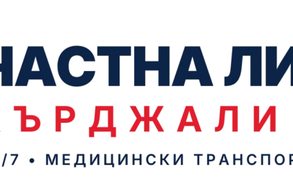 Частна линейка Кърджали 24 часа, медицински транспорт Кърджали, частна линейка област Кърджали, медицински транспорт Хасково, медицински транспорт Димитровград, медицински транспорт Ардино, медицински транспорт Стара Загора, медицински транспорт България Турция, транспорт на болни до Турция, транспорт на лежащо болни до Турция, ТЕЛК транспорт Кърджали