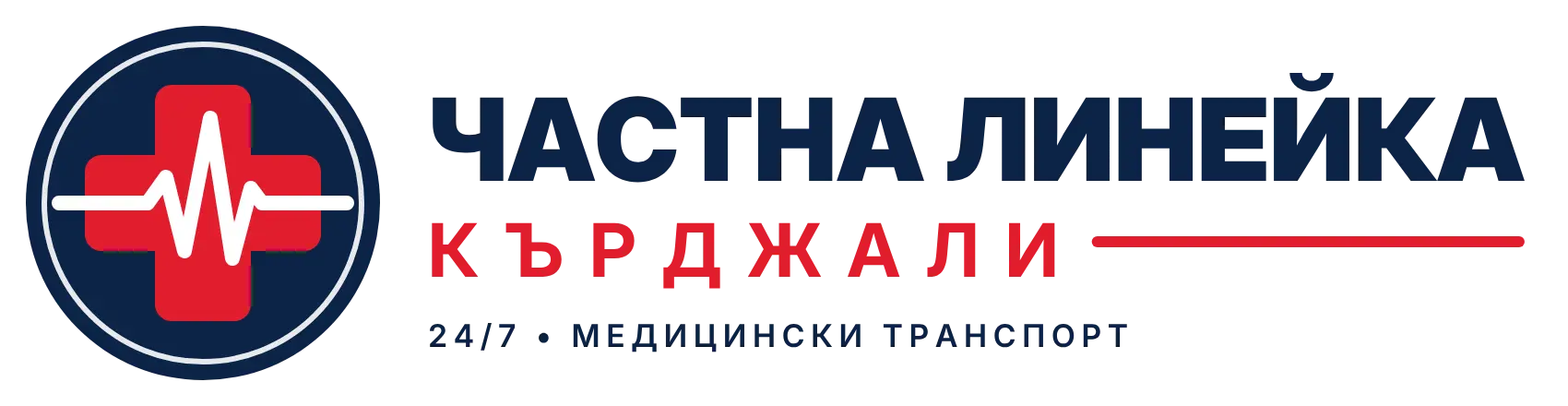 Частна линейка Кърджали 24 часа, медицински транспорт Кърджали, частна линейка област Кърджали, медицински транспорт Хасково, медицински транспорт Димитровград, медицински транспорт Ардино, медицински транспорт Стара Загора, медицински транспорт България Турция, транспорт на болни до Турция, транспорт на лежащо болни до Турция, ТЕЛК транспорт Кърджали
