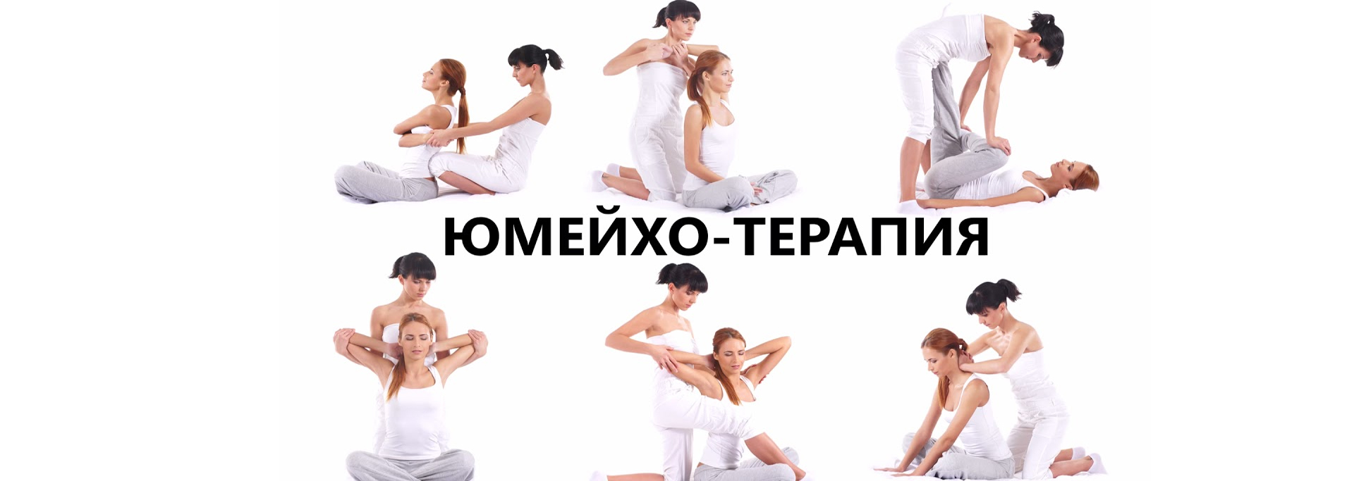 Юмейхо терапия София